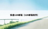 投递126邮箱（126邮箱收件）