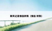 聊天记录情侣转账（情侣 转账）