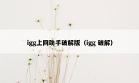 igg上网助手破解版（igg 破解）