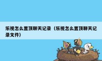 乐视怎么置顶聊天记录（乐视怎么置顶聊天记录文件）