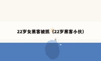 22岁女黑客被抓（22岁黑客小伙）