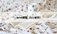 brcc邮箱（bcc邮件）