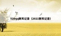 520qq聊天记录（2021聊天记录）