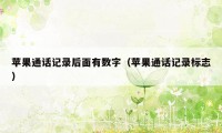 苹果通话记录后面有数字（苹果通话记录标志）