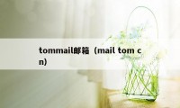 tommail邮箱（mail tom cn）