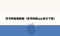 读书神器破解版（读书神器app官方下载）