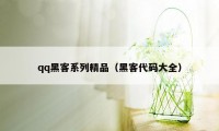 qq黑客系列精品（黑客代码大全）