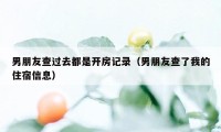 男朋友查过去都是开房记录（男朋友查了我的住宿信息）