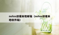 notes创建本地邮箱（notes创建本地收件箱）