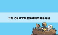 开房记录公安局查得到吗的简单介绍