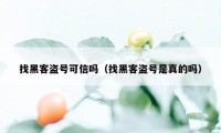 找黑客盗号可信吗（找黑客盗号是真的吗）