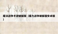 魔法战争手游破解版（魔力战争破解版安卓版）