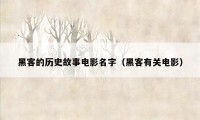 黑客的历史故事电影名字（黑客有关电影）