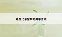 开房记录警察的简单介绍