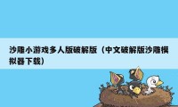 沙雕小游戏多人版破解版（中文破解版沙雕模拟器下载）