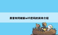 黑客如何破解wifi密码的简单介绍