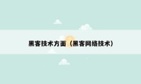 黑客技术方面（黑客网络技术）