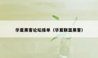 华夏黑客论坛接单（华夏联盟黑客）