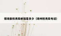 保靖县税务局邮箱是多少（靖州税务局电话）