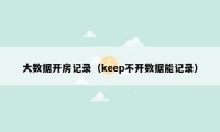 大数据开房记录（keep不开数据能记录）