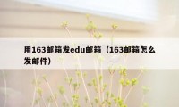 用163邮箱发edu邮箱（163邮箱怎么发邮件）