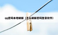 qq密码本地破解（怎么破解密码登录软件）