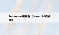 boommac破解版（boom 3d破解版）