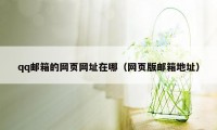 qq邮箱的网页网址在哪（网页版邮箱地址）