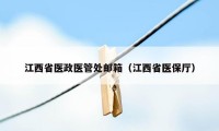 江西省医政医管处邮箱（江西省医保厅）