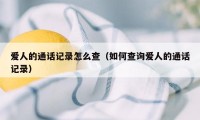 爱人的通话记录怎么查（如何查询爱人的通话记录）