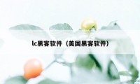 lc黑客软件（美国黑客软件）