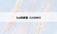 luz的邮箱（LUZMO）