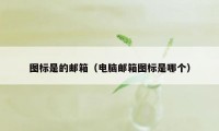 图标是的邮箱（电脑邮箱图标是哪个）