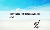 easyc破解（破解版easyrecovery）