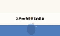 关于mc夜毒黑客的信息