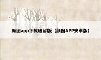 颜图app下载破解版（颜图APP安卓版）