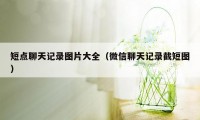 短点聊天记录图片大全（微信聊天记录截短图）