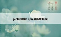 piclab破解（pic最新破解版）