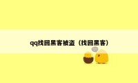 qq找回黑客被盗（找回黑客）