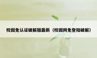 校园免认证破解版最新（校园网免登陆破解）