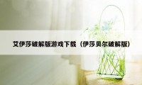 艾伊莎破解版游戏下载（伊莎贝尔破解版）