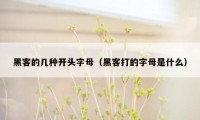 黑客的几种开头字母（黑客打的字母是什么）