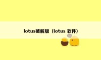 lotus破解版（lotus 软件）