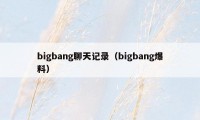 bigbang聊天记录（bigbang爆料）