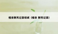 相亲聊天记录坦诚（相亲 聊天记录）