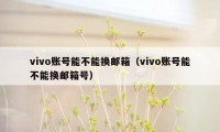 vivo账号能不能换邮箱（vivo账号能不能换邮箱号）