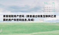 黑客提取用户密码（黑客通过收集互联网已泄露的用户和密码信息,生成）