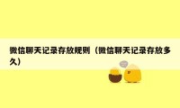 微信聊天记录存放规则（微信聊天记录存放多久）