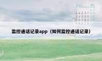 监控通话记录app（如何监控通话记录）