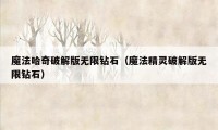 魔法哈奇破解版无限钻石（魔法精灵破解版无限钻石）